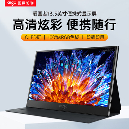 爱国者13.3英寸便携显示器OLED扩展屏笔记本电脑副屏外接显示屏幕