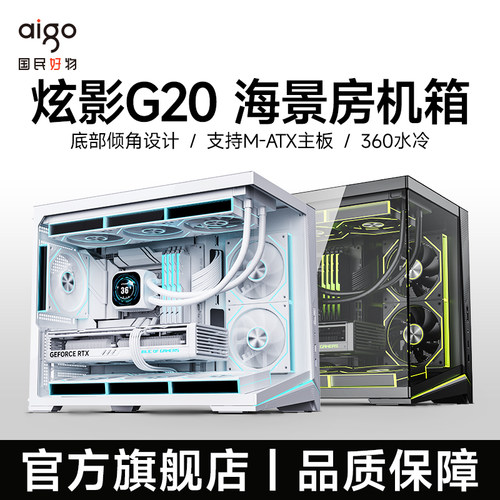 爱国者炫影G20海景房机箱游戏电脑台式主机箱ARGB灯条支持360水冷