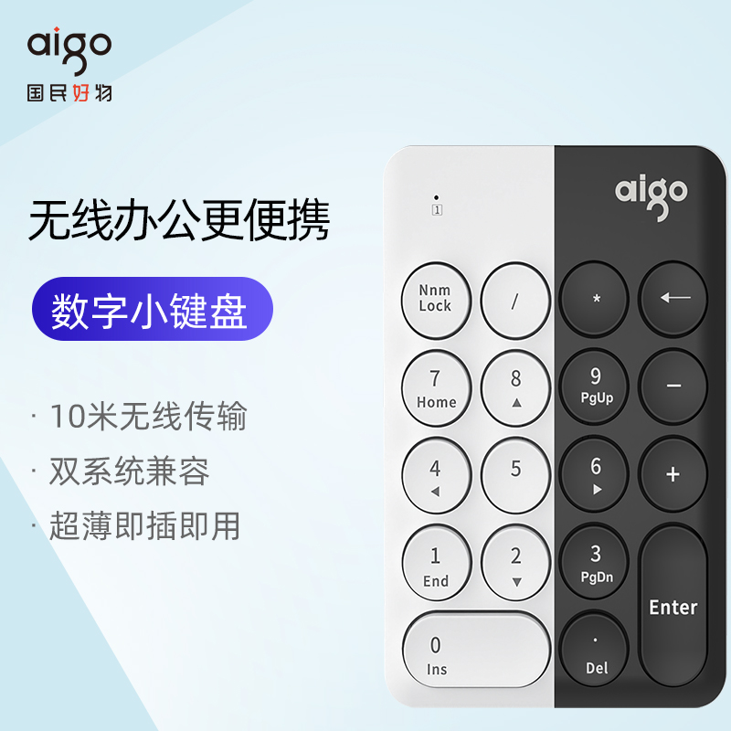 aigo爱国者数字小键盘