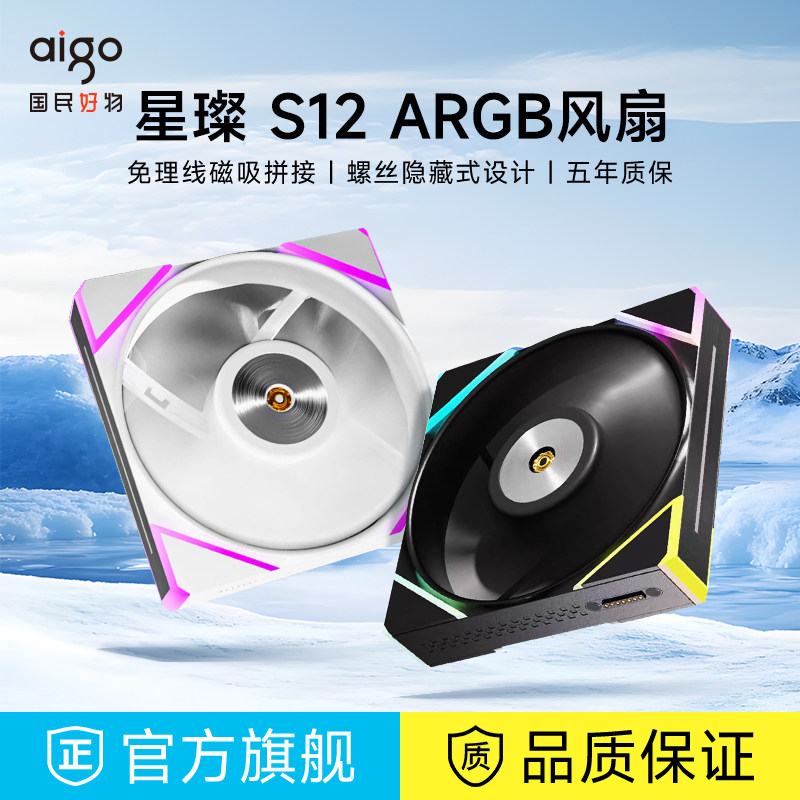 爱国者星璨S12 磁吸积木风扇ARGB灯效5V3针神光同步机箱风扇12CM