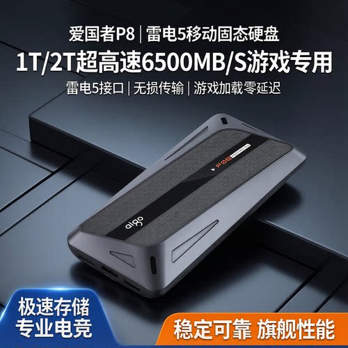 【6500MB/S】爱国者移动固态硬盘