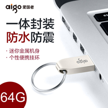 aigo/爱国者U盘64G 金属迷你学生防水U盘车载商务U盘礼品定制优盘