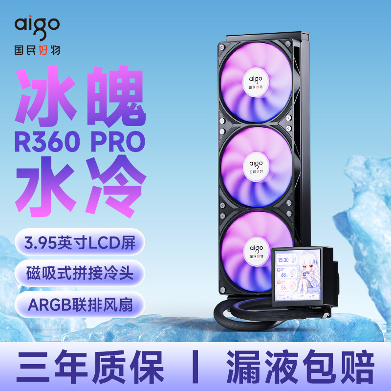 爱国者冰魄R360 PRO水冷一体式CPU散热器磁吸显示屏台式电脑冷排