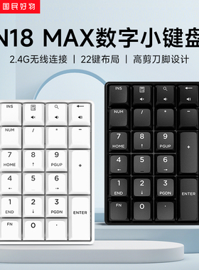 爱国者N18MAX数字小键盘22键无线键盘高剪刀脚结构便携可充电键盘