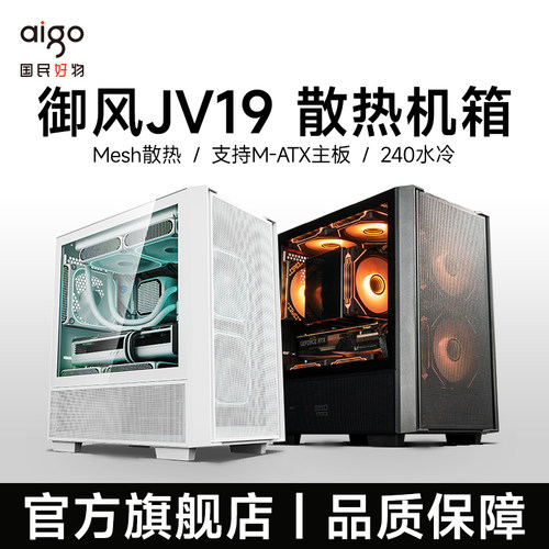 爱国者御风JV19散热机箱电脑台式主机箱桌面matx小机箱侧透机箱