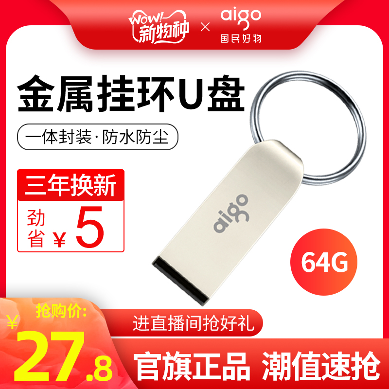 爱国者U盘64G 金属迷你学生防水U盘车载商务U盘礼品定制优盘