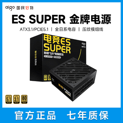 爱国者电竞ES SUPER750W金牌全模组电脑主机机箱850/1250W电源