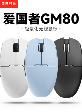 爱国者游龙GM80无线鼠标轻量化有线无线蓝牙三模游戏电竞充电鼠标