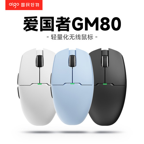 爱国者游龙GM80无线鼠标轻量化有线无线蓝牙三模游戏电竞充电鼠标