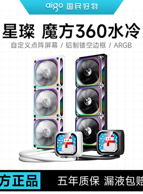 爱国者星璨 魔方360水冷ARGB自定义点阵屏幕一体式CPU水冷散热器