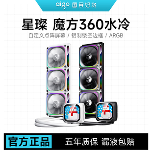 爱国者星璨 CPU水冷散热器 魔方360水冷ARGB自定义点阵屏幕一体式