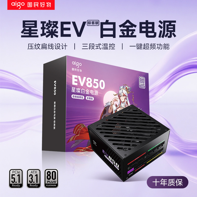 爱国者星璨EV850W极客版白金牌全模组电脑电源1000W120