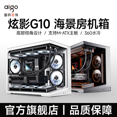 爱国者炫影G10海景房机箱电脑台式机电竞游戏支持360水冷M-ATX