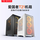 爱国者YOGO 主机箱多网孔散热支持ATX主板360水冷机箱 T21电脑台式