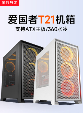 爱国者YOGO T21电脑台式主机箱多网孔散热支持ATX主板360水冷机箱