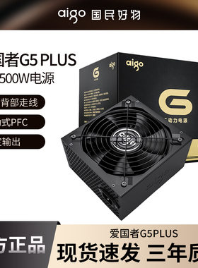 爱国者G5plus电源500W600W700W台式机电脑主机ATX额定全模组电源