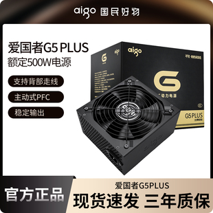 爱国者G5plus电源500W600W700W台式 机电脑主机ATX额定全模组电源