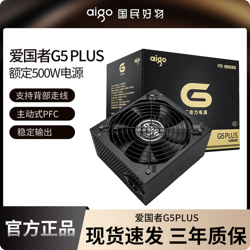 爱国者G5plus电源500W600W700W台式机电脑主机ATX额定全模组电源