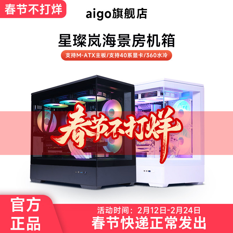 爱国者星璨岚海景房机箱电脑台式主机M-ATX全侧透鱼缸白色无立柱
