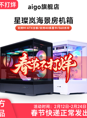 爱国者星璨岚海景房机箱电脑台式主机M-ATX全侧透鱼缸白色无立柱