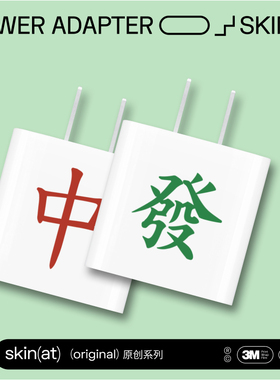 SkinAT 苹果40W/20W USB-C插头贴 iPadPro11/12.9充电器贴膜iPhone17ProMax手机充电器贴纸iPad8创意彩膜配件