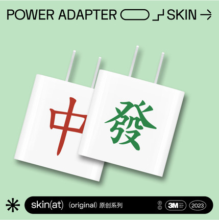SkinAT 苹果20W/18W USB-C插头贴 iPadPro11/12.9充电器贴膜iPhone15ProMax手机充电器贴纸iPad8创意彩膜配件