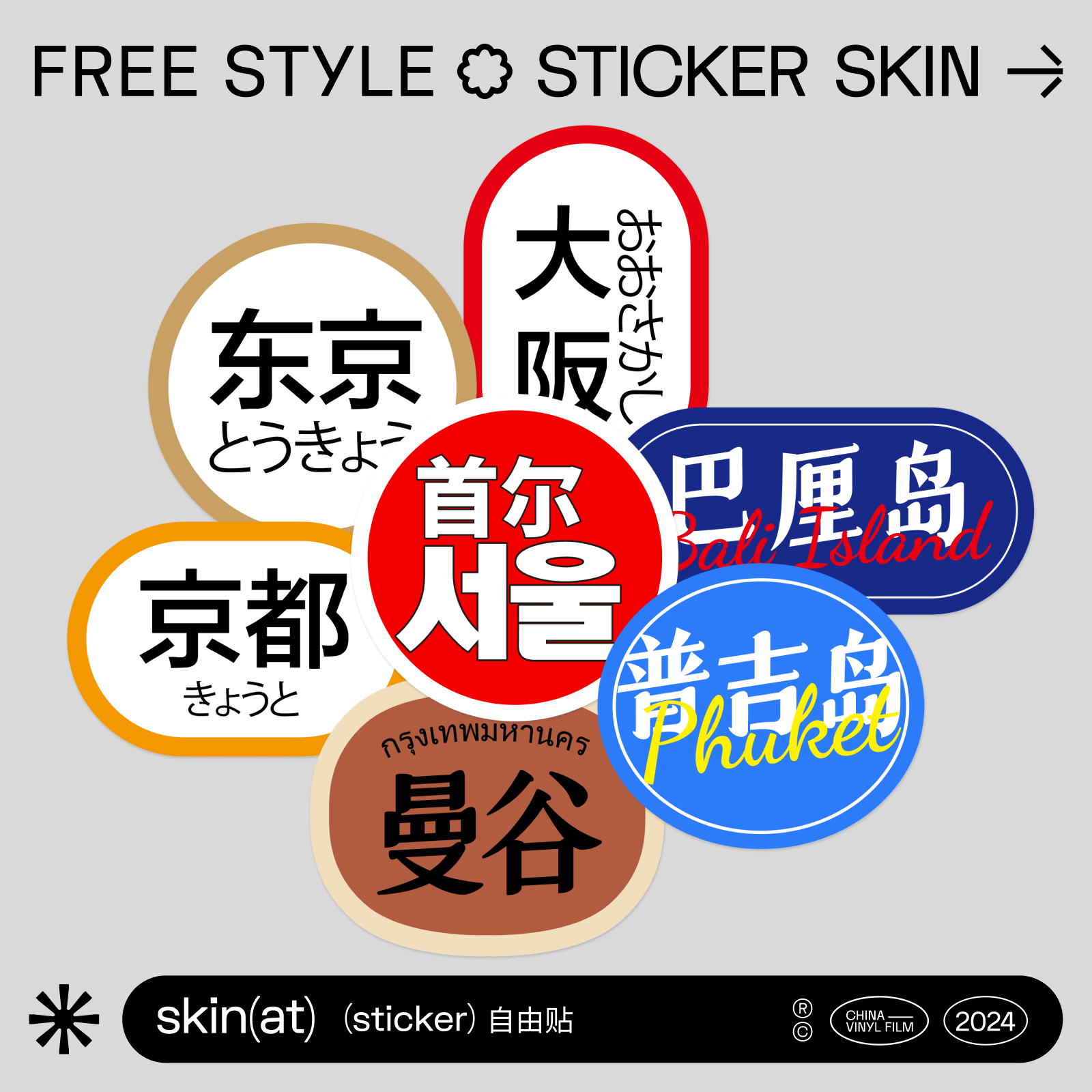 SkinAT 国际城市贴 旅游行李箱 笔记本装饰贴 滑板贴 旅游