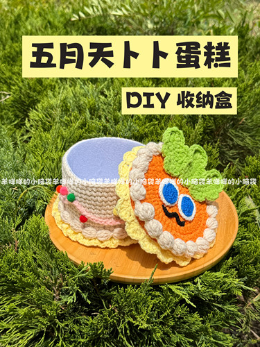 DIY五月天卜卜蛋糕收纳盒手工制作生日礼物毛线钩织材料包创意