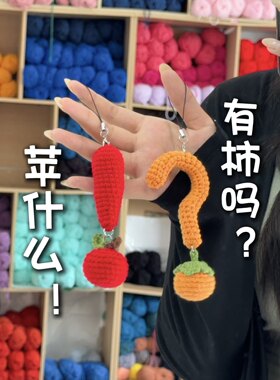 DIY“有柿吗苹什么”挂件创意包挂手机链钩织毛线材料包成品现货