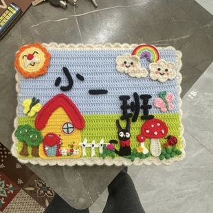 DIY班级牌毛线钩织自制礼物可爱精致成品材料包手工礼物幼儿园