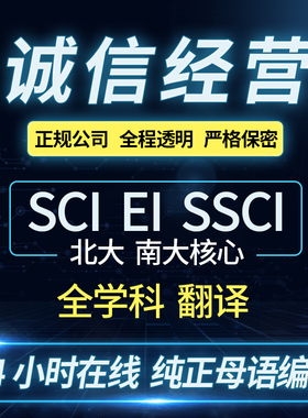 北大中文核心翻译SCI/EI会议论文期刊评职称投稿翻译proofreading
