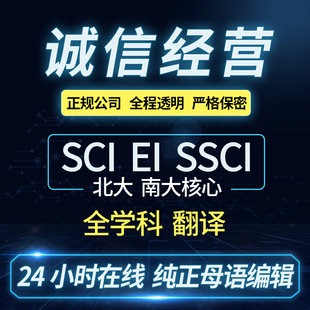 北大中文核心翻译SCI/EI会议论文期刊评职称投稿翻译proofreading