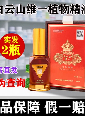 白云山维一植物精油发热按摩喷雾