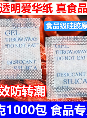 1g克 食品爱华干燥剂 茶叶红枣红糖瓜子爆米花枸杞防潮剂小包