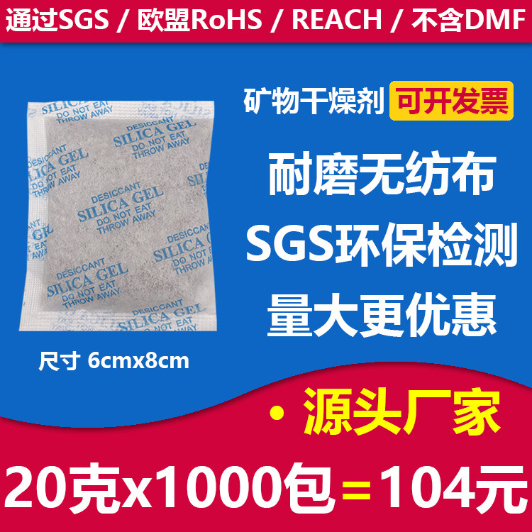 20克x1000包 环保矿物干燥剂五金家纺防潮出口 SGS认证reach rohs图片