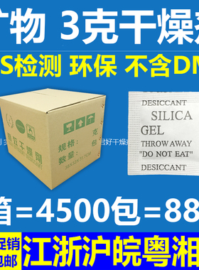 3g克环保矿物干燥剂 厂家直销 通过SGS认证 不含DMF 整箱包邮