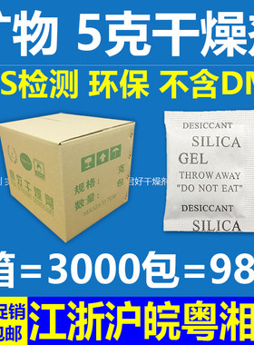 干燥剂5g克环保矿物颗粒防潮剂服装电子鞋非食品等SGS不含DMF包邮