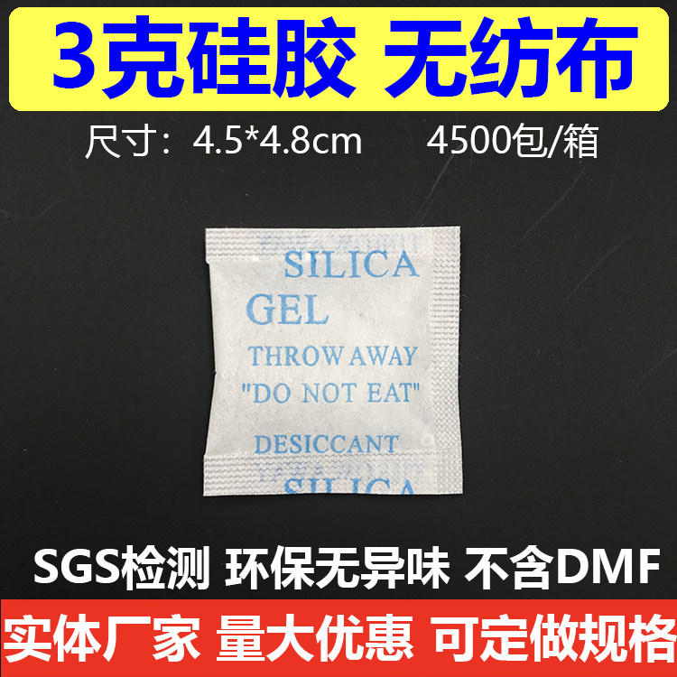 4500包/箱 3g克硅胶无纺布干燥剂工业服装电子防潮不含DMF环保SGS,洗护清洁剂/卫生巾/纸/香薰,干燥剂/除湿用品,淘宝优惠券,粉丝福利购,淘宝优惠卷