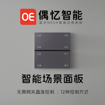 蓝牙MESH无线组网智能家居系统横版8键8场景高压中控控制面板开关