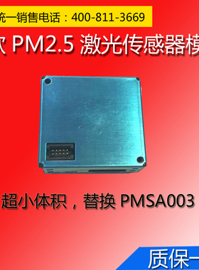 PM2.5/PM10高精度激光传感器模组P303完全替代PMSA003,赠送软件