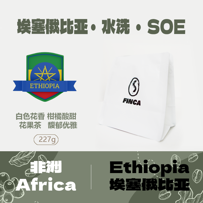 咖啡园子FINCA 埃塞俄比亚单一产地拼配SOE 水洗意式咖啡豆 咖啡/麦片/冲饮 咖啡豆 原图主图