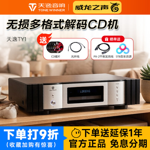 天逸TY-1旗舰cd机无损音乐播放器