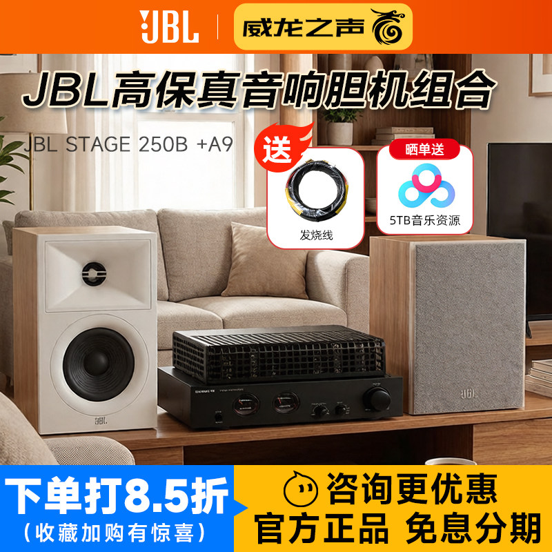JBL STAGE 250B 发烧hifi音箱电子管功放组合 高保真胆机音响套装