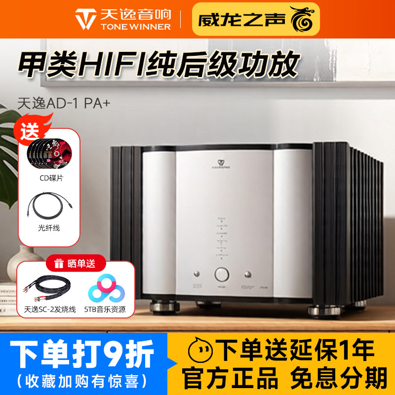 Winner/天逸 AD-1PA+纯甲类后级四通道大功率功放HIFI专业放大器