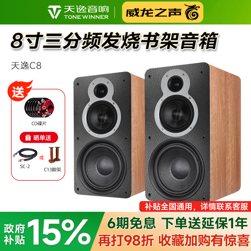 Winner/天逸童笛C8发烧hifi书架三分频8寸低音箱家用无源音响套装