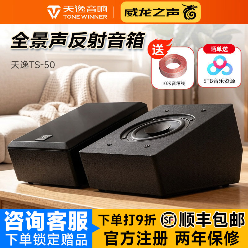 Winner/天逸 TS-50全景声反射音箱家庭影院5.1.2天空环绕壁挂7.1
