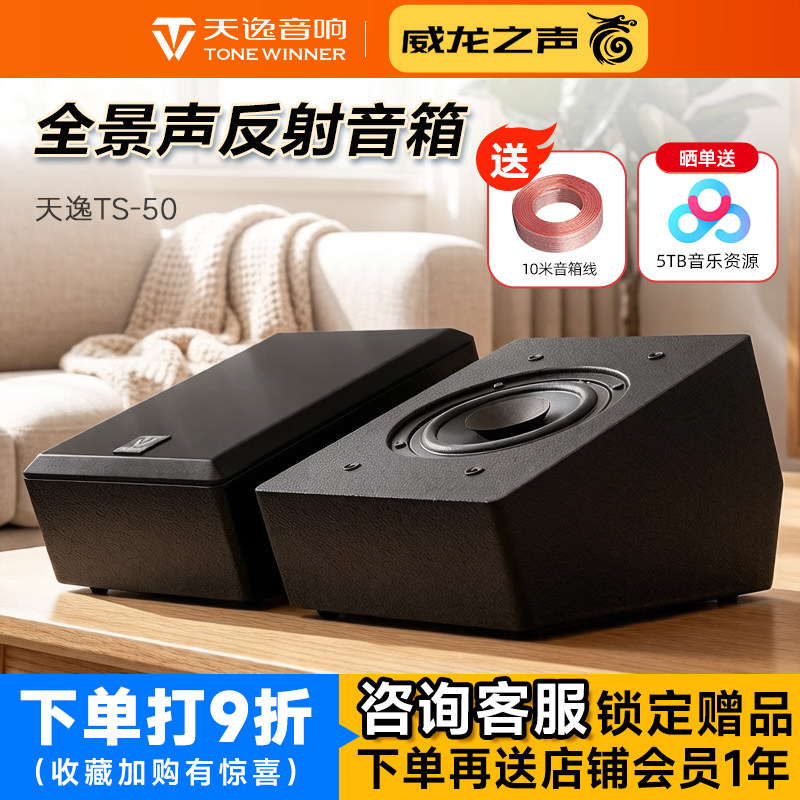 Winner/天逸 TS-50全景声反射音箱家庭影院5.1.2天空环绕壁挂7.1