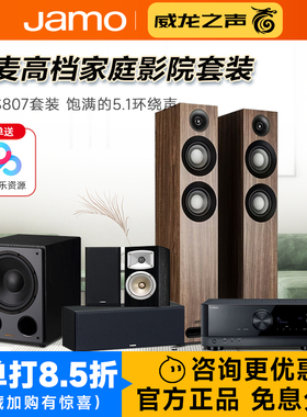 JAMO/尊宝 S807家庭影院5.1音响套装客厅环绕全景声音箱功放组合