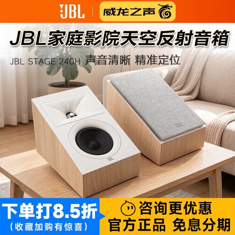 JBL STAGE 240H家庭影院5.1天空音箱全景声道客厅天花板反射音响
