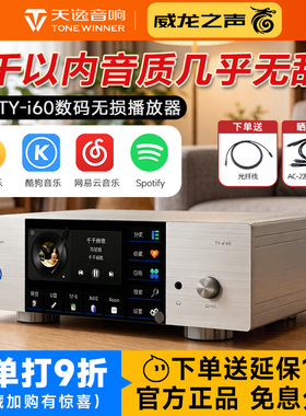 天逸TY-i60发烧无损DSD流媒体hifi解码数字音频DAC无损音乐播放器